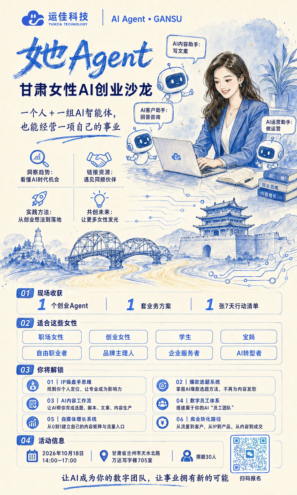 她 Agent · 甘肃女性 AI 创业沙龙活动海报